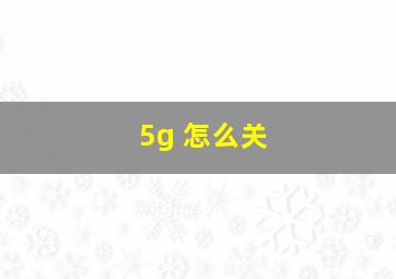 5g 怎么关